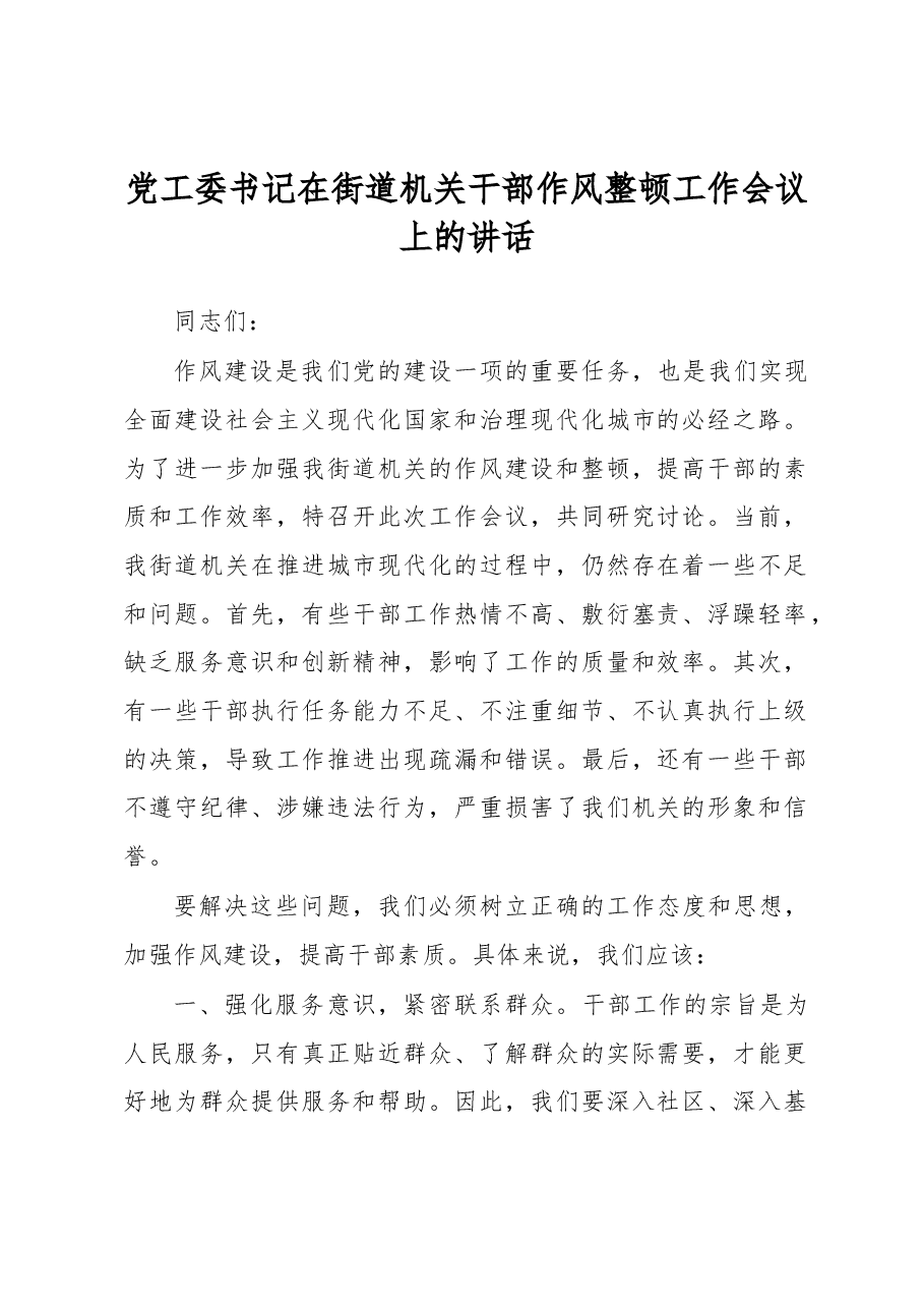 党工委书记在街道机关干部作风整顿工作会议上的讲话.docx,第1页预览