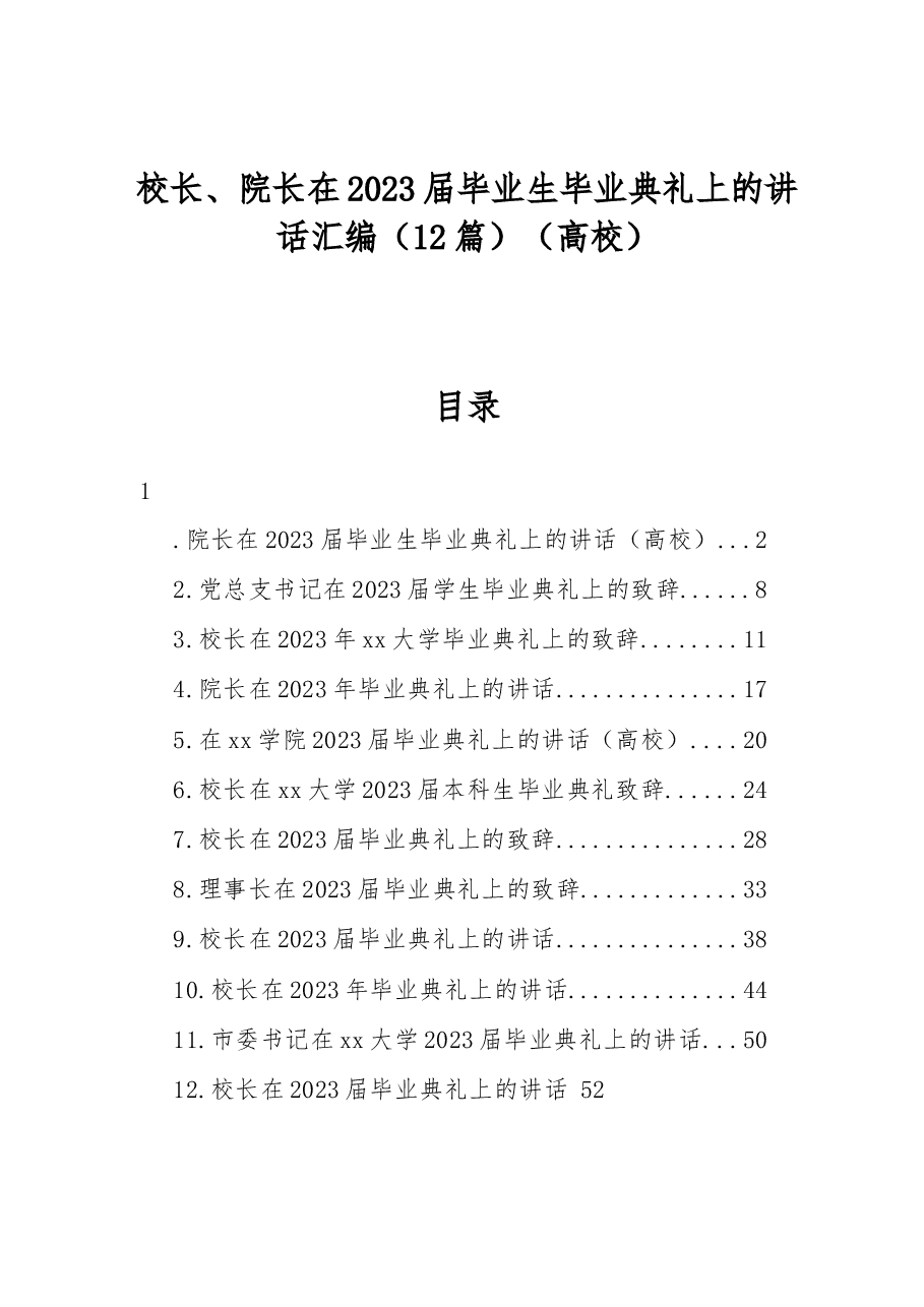（12篇）校长、院长在2023届毕业生毕业典礼上的讲话汇编（高校）.docx，第1页预览