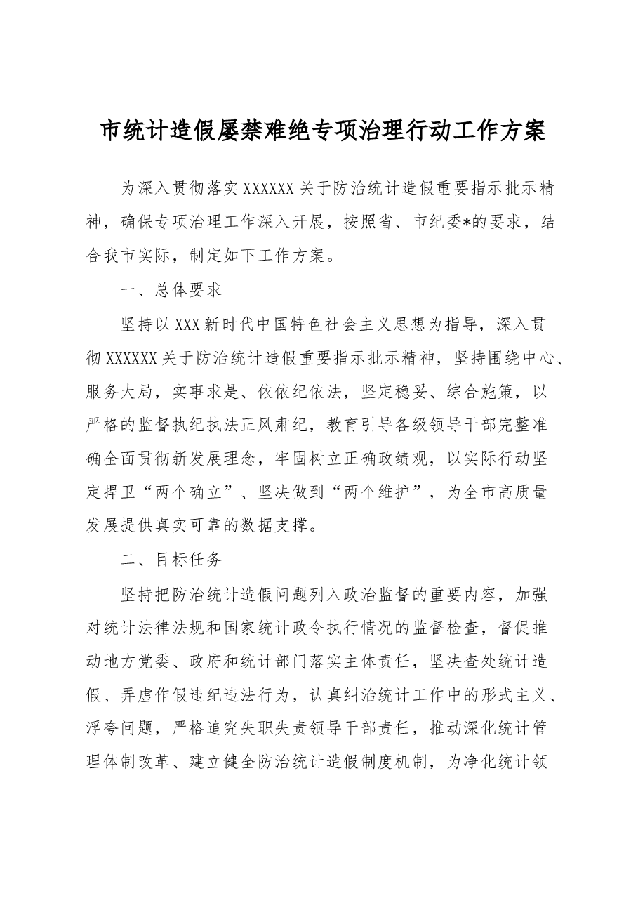 市统计造假屡禁难绝专项治理行动工作方案.docx,第1页预览