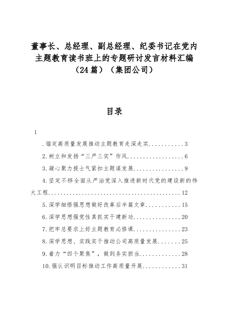(24篇)董事长、总经理、副总经理、纪委书记在党内主题教育读书班上的专题研讨发言材料汇编(集团公司).docx,第1页预览