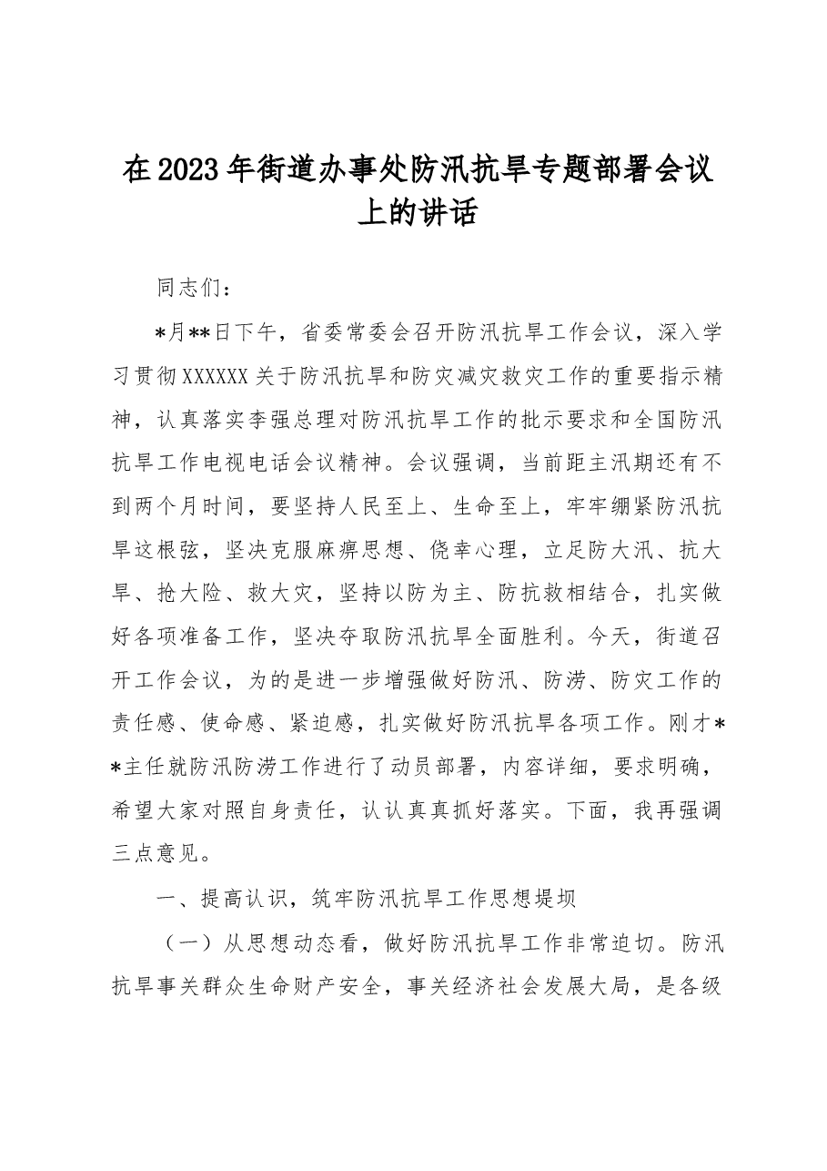 在2023年街道办事处防汛抗旱专题部署会议上的讲话.docx，第1页预览