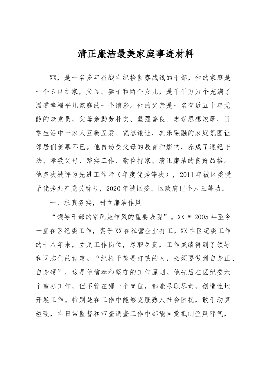 清正廉洁最美家庭事迹材料.docx,第1页预览