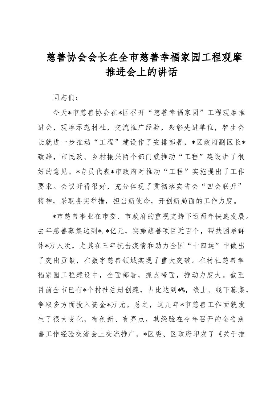 慈善协会会长在全市慈善幸福家园工程观摩推进会上的讲话.docx,第1页预览