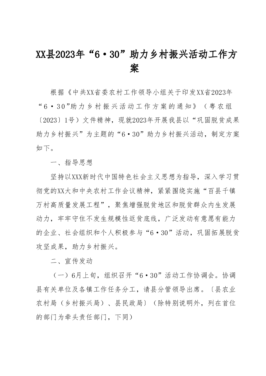 XX县2023年“6·30”助力乡村振兴活动工作方案.docx,第1页预览