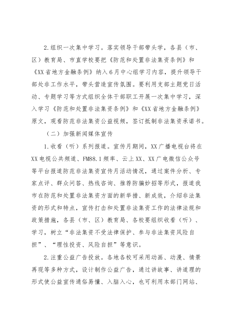 2023年全市教育系统防范非法集资宣传月活动方案.docx,第2页预览