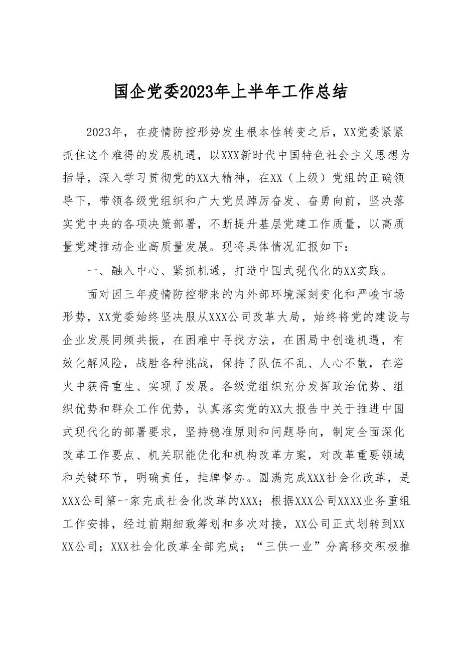 国企党委2023年上半年工作总结.docx,第1页预览