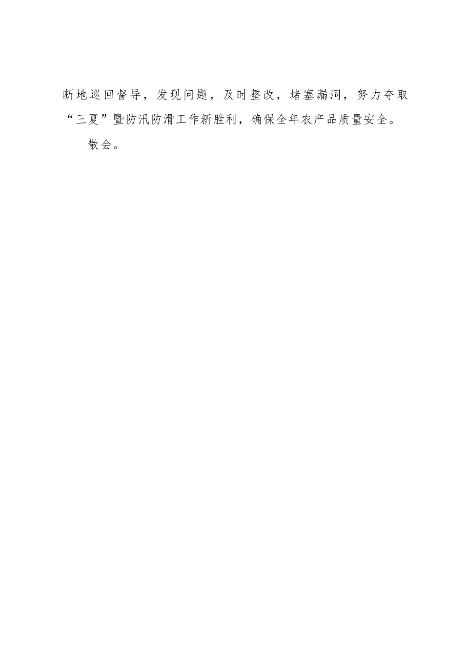 全县三夏防汛防滑暨农产品质量安全监管工作会主持词.docx,第4页预览