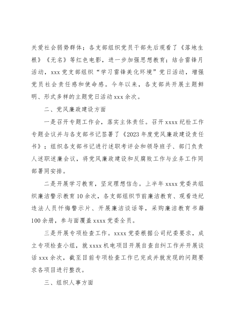 xxxx2023年党建工作总结及下半年重点工作计划.docx,第2页预览