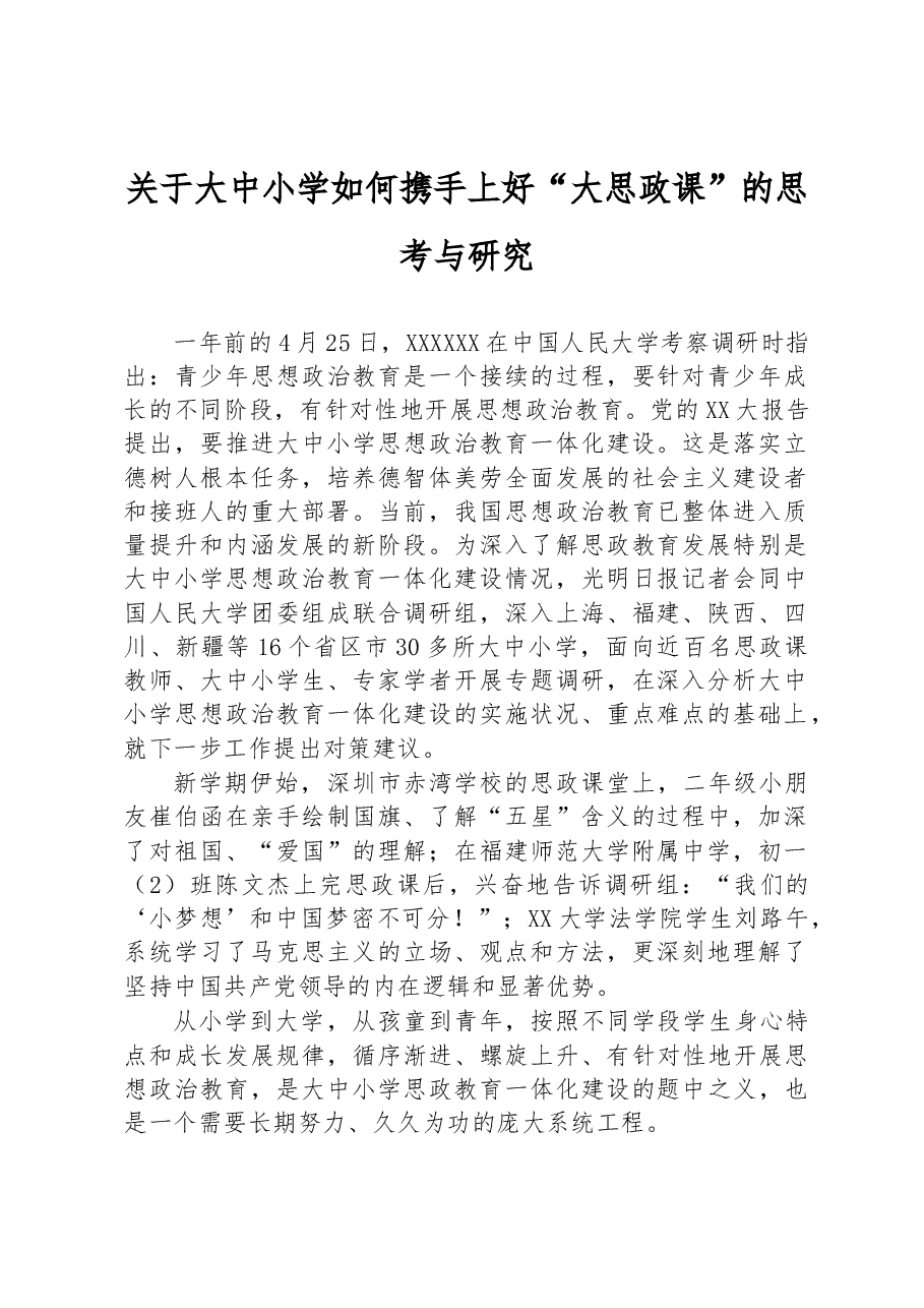 关于大中小学如何携手上好“大思政课”的思考与研究.docx,第1页预览