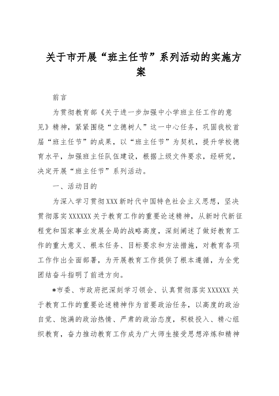关于市开展“班主任节”系列活动的实施方案.docx,第1页预览