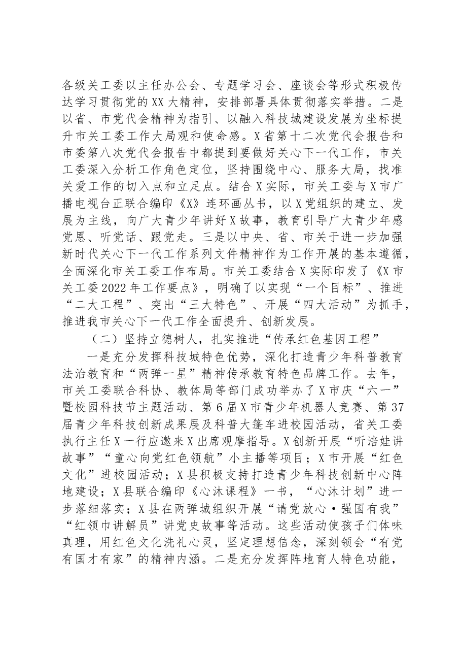 市关工委执行主任在全市关工委工作会议上的讲话.docx,第2页预览