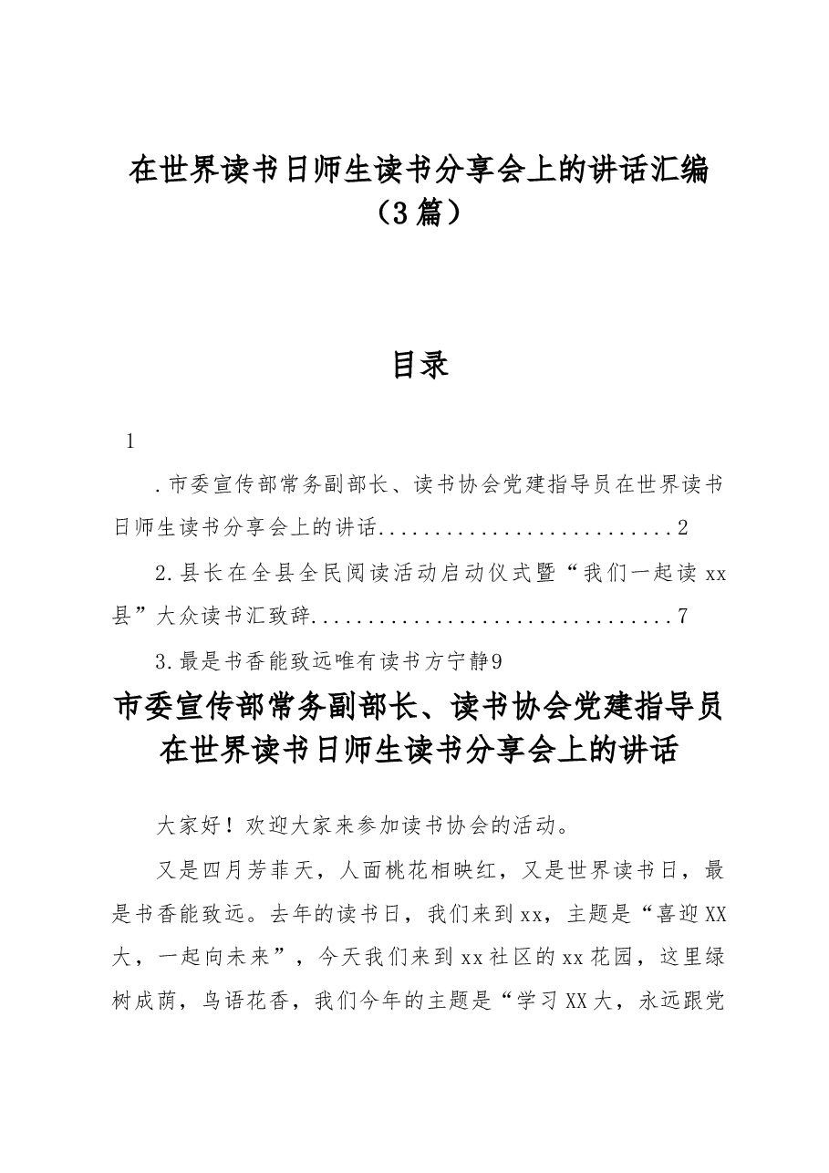 (3篇)在世界读书日师生读书分享会上的讲话汇编.docx,第1页预览