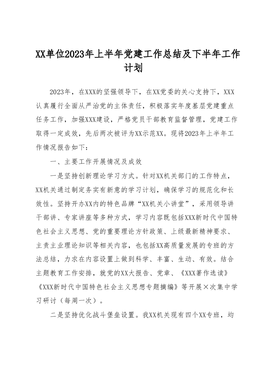 XX单位2023年上半年党建工作总结及下半年工作计划.docx,第1页预览