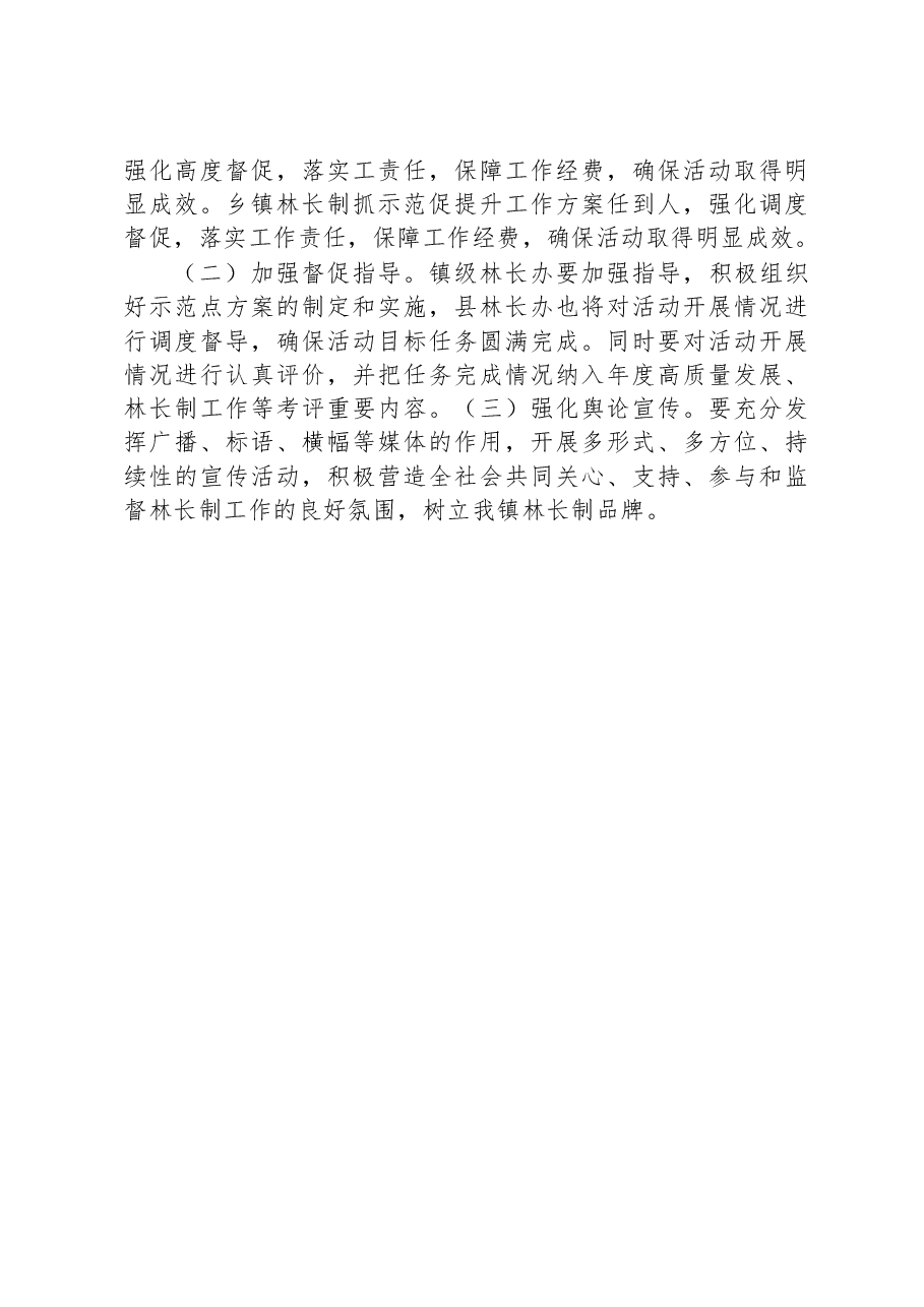 XX镇2023年林长制“抓示范、促提升”活动实施方案.docx,第4页预览