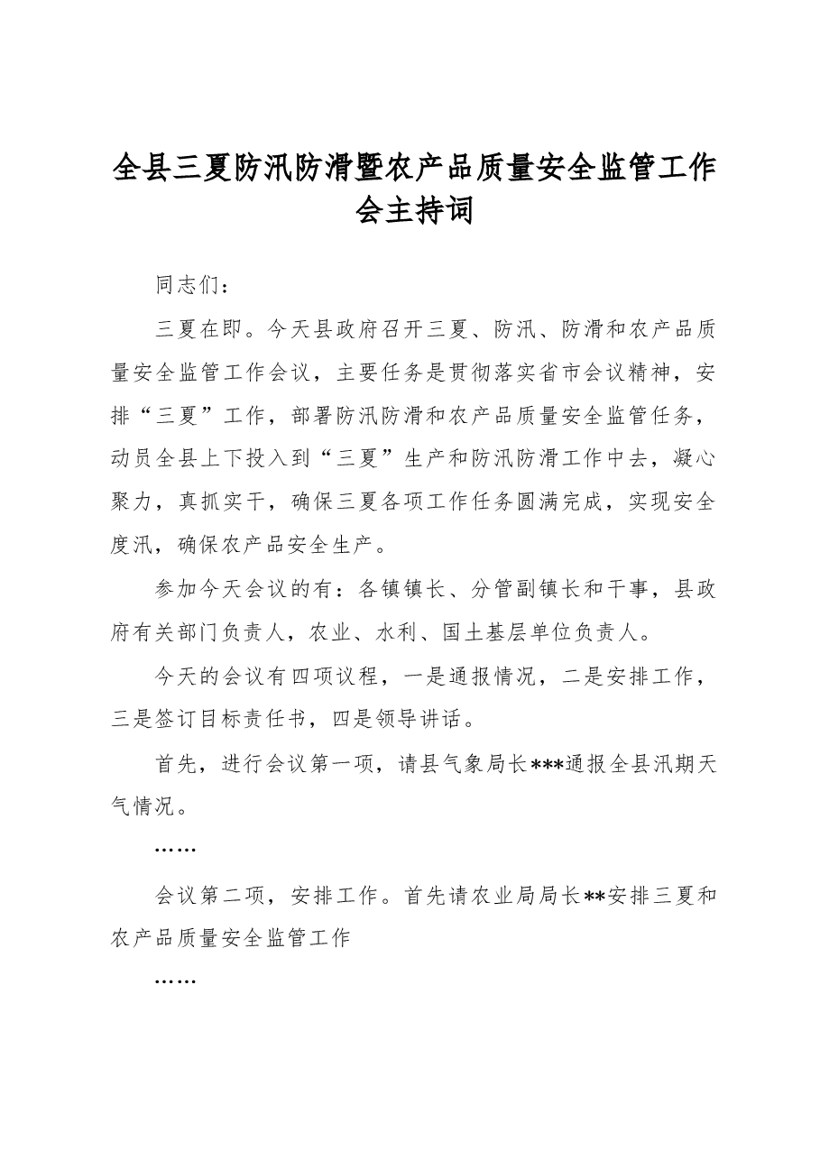 全县三夏防汛防滑暨农产品质量安全监管工作会主持词.docx,第1页预览