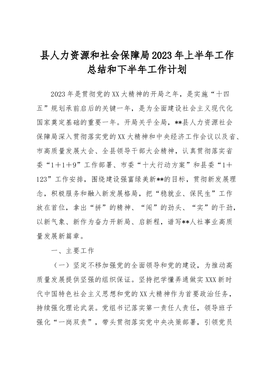县人力资源和社会保障局2023年上半年工作总结和下半年工作计划.docx,第1页预览