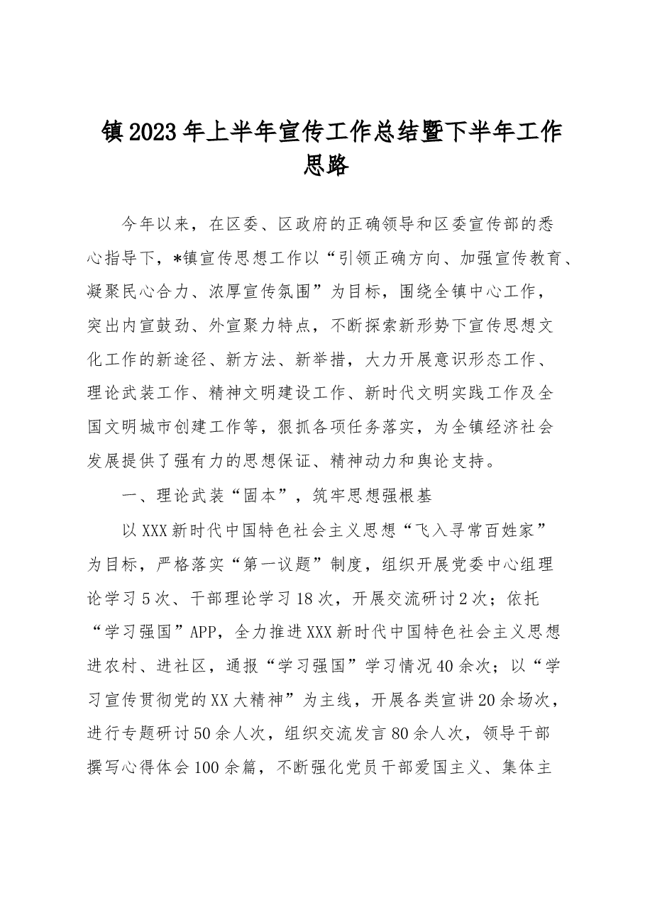 镇2023年上半年宣传工作总结暨下半年工作思路.docx,第1页预览