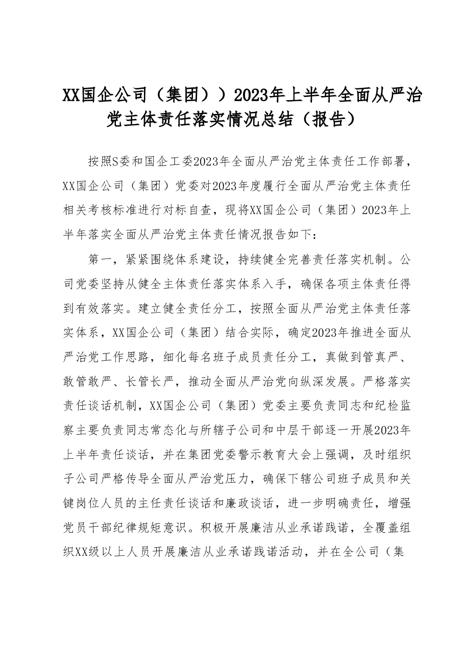 XX国企公司(集团))2023年上半年全面从严治党主体责任落实情况总结(报告).docx,第1页预览