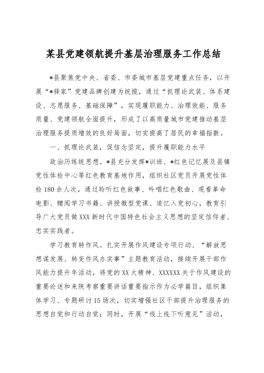 某县党建领航提升基层治理服务工作总结.docx,第1页预览