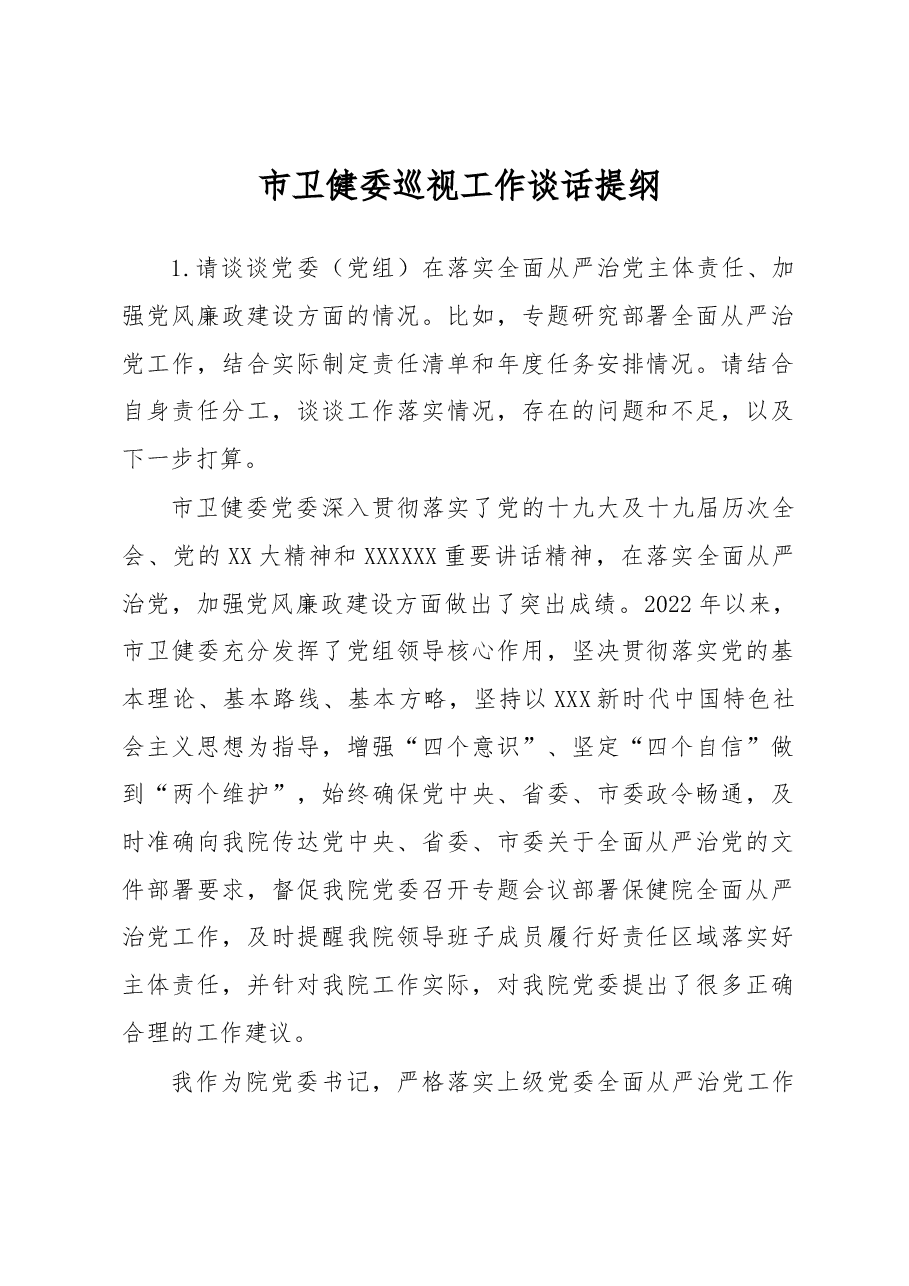 巡视谈话提纲.docx,第1页预览