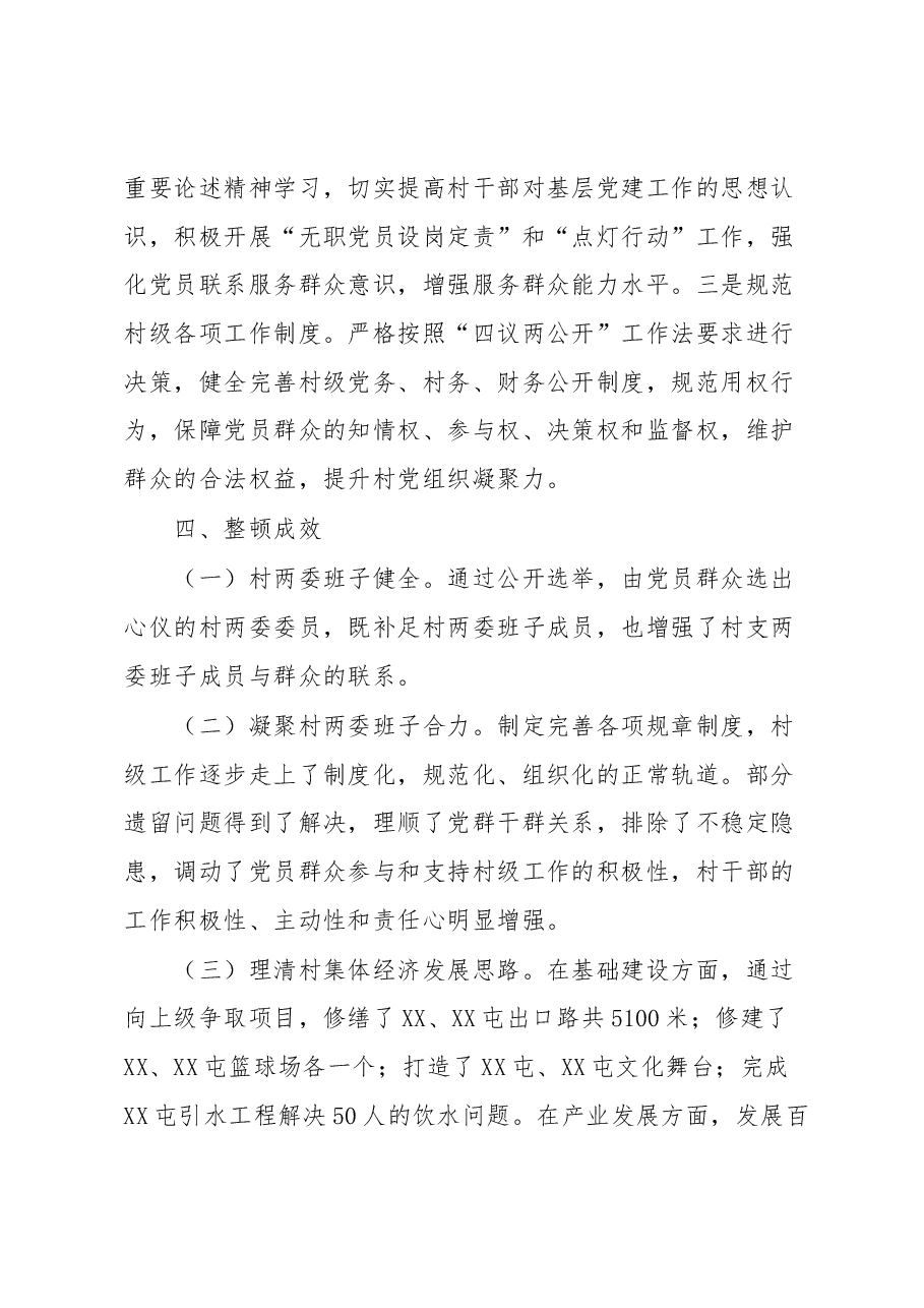 XX乡XX村“软弱涣散”整顿提升工作汇报.docx,第4页预览