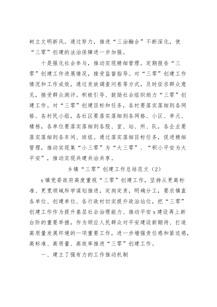 (3篇)三零单位创建工作总结.docx,第4页预览