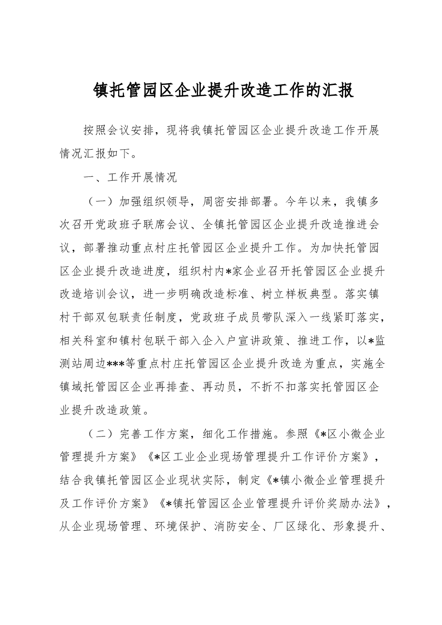 镇托管园区企业提升改造工作的汇报.docx,第1页预览