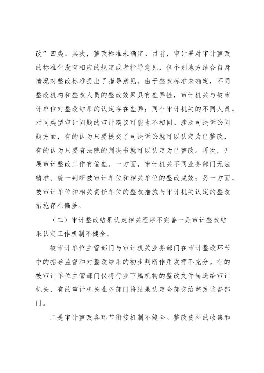 关于审计整改规范化建设存在的问题及对策.docx,第2页预览