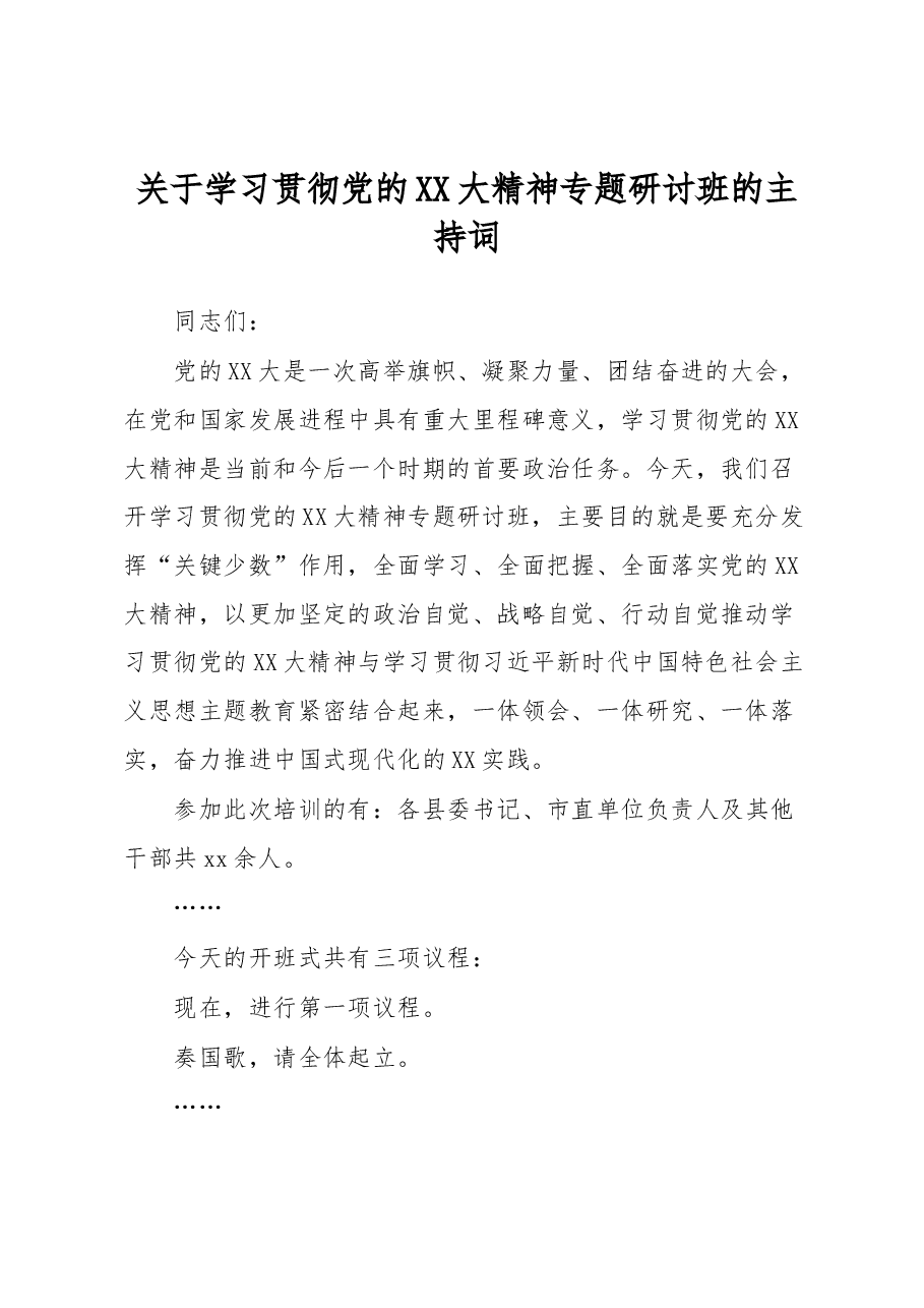 关于学习贯彻党的XX大精神专题研讨班的主持词.docx,第1页预览
