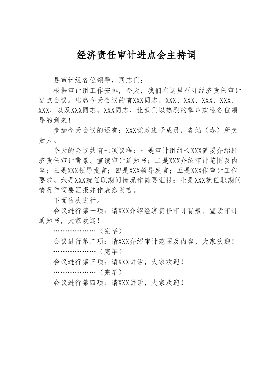 经济责任审计进点会主持词.docx,第1页预览