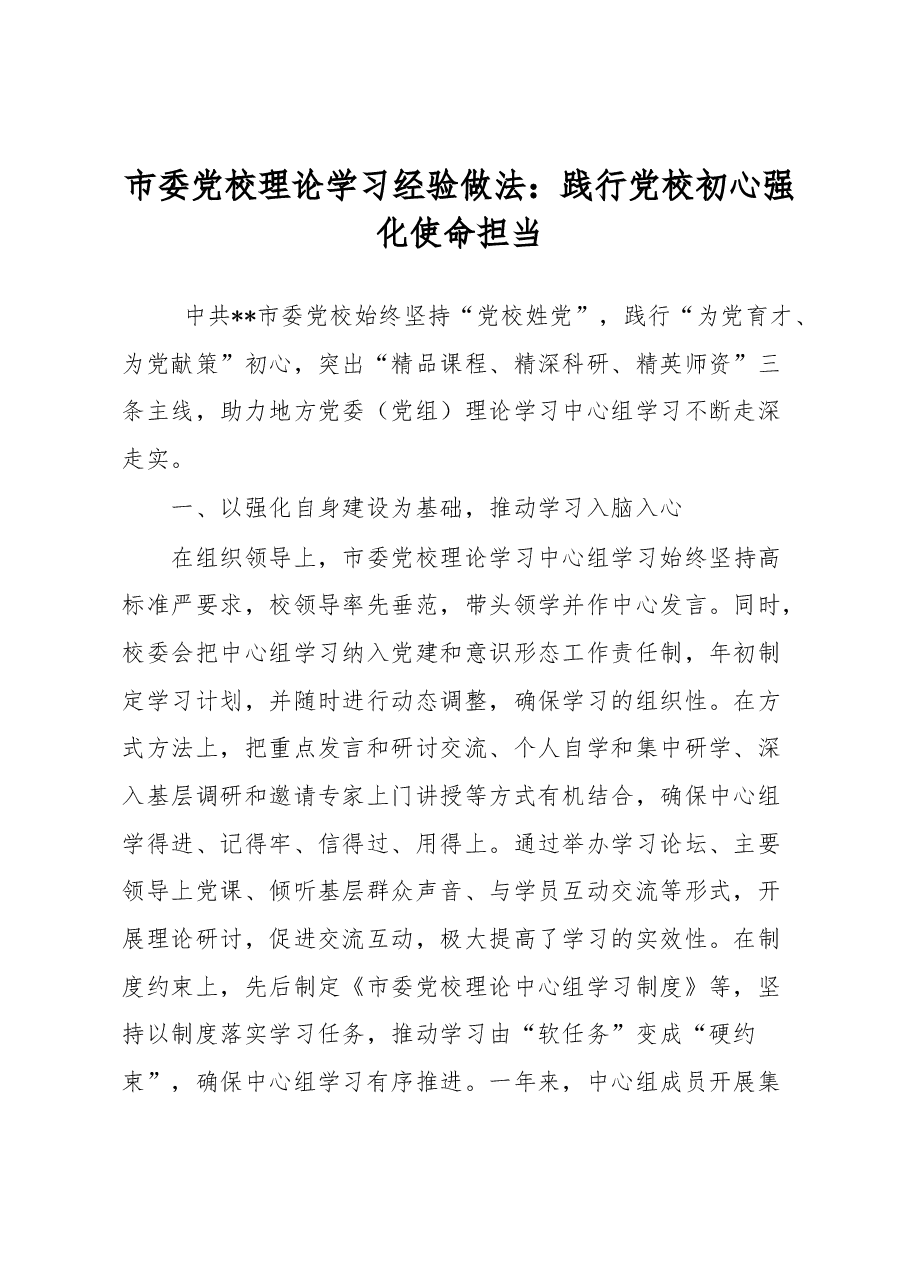 市委党校理论学习经验做法:践行党校初心 强化使命担当.docx,第1页预览