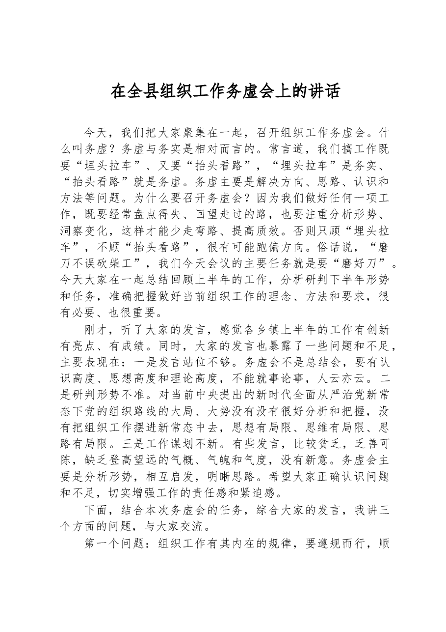 在全县组织工作务虚会上的讲话.docx,第1页预览
