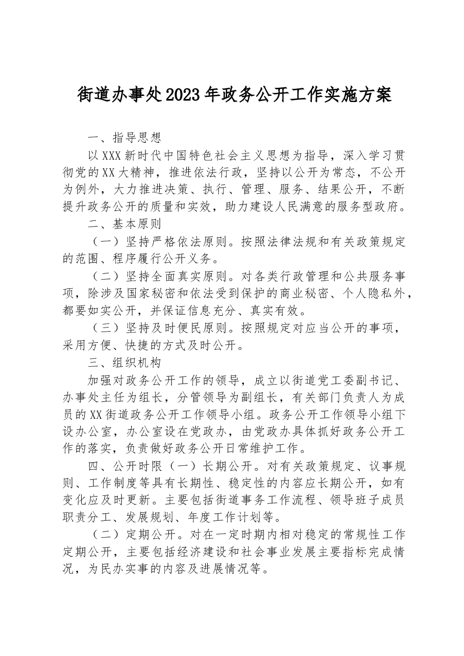 街道办事处2023年政务公开工作实施方案.docx,第1页预览