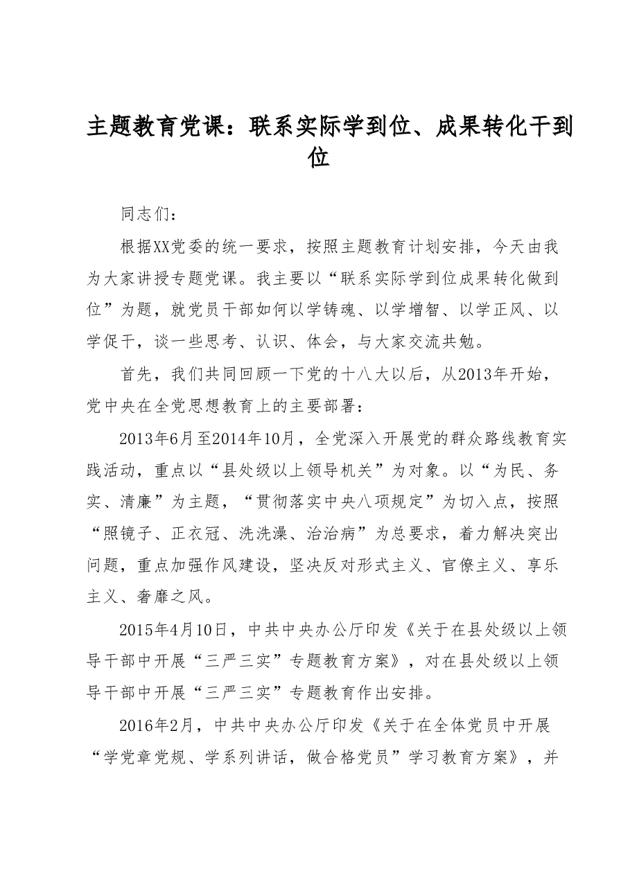 主题教育党课:联系实际学到位、成果转化干到位.docx,第1页预览