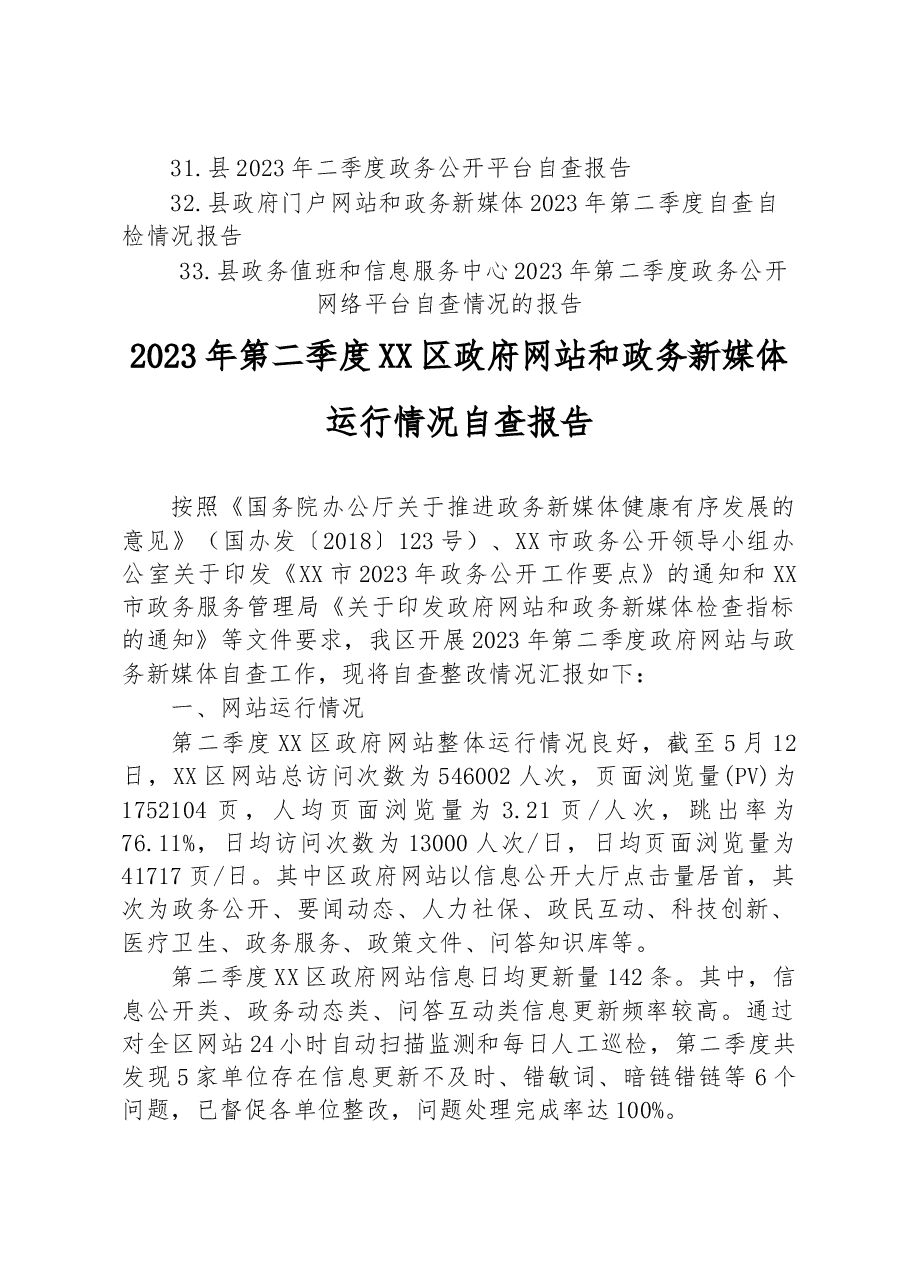(33篇)2023年二季度自查整改情况的报告汇编.docx,第3页预览