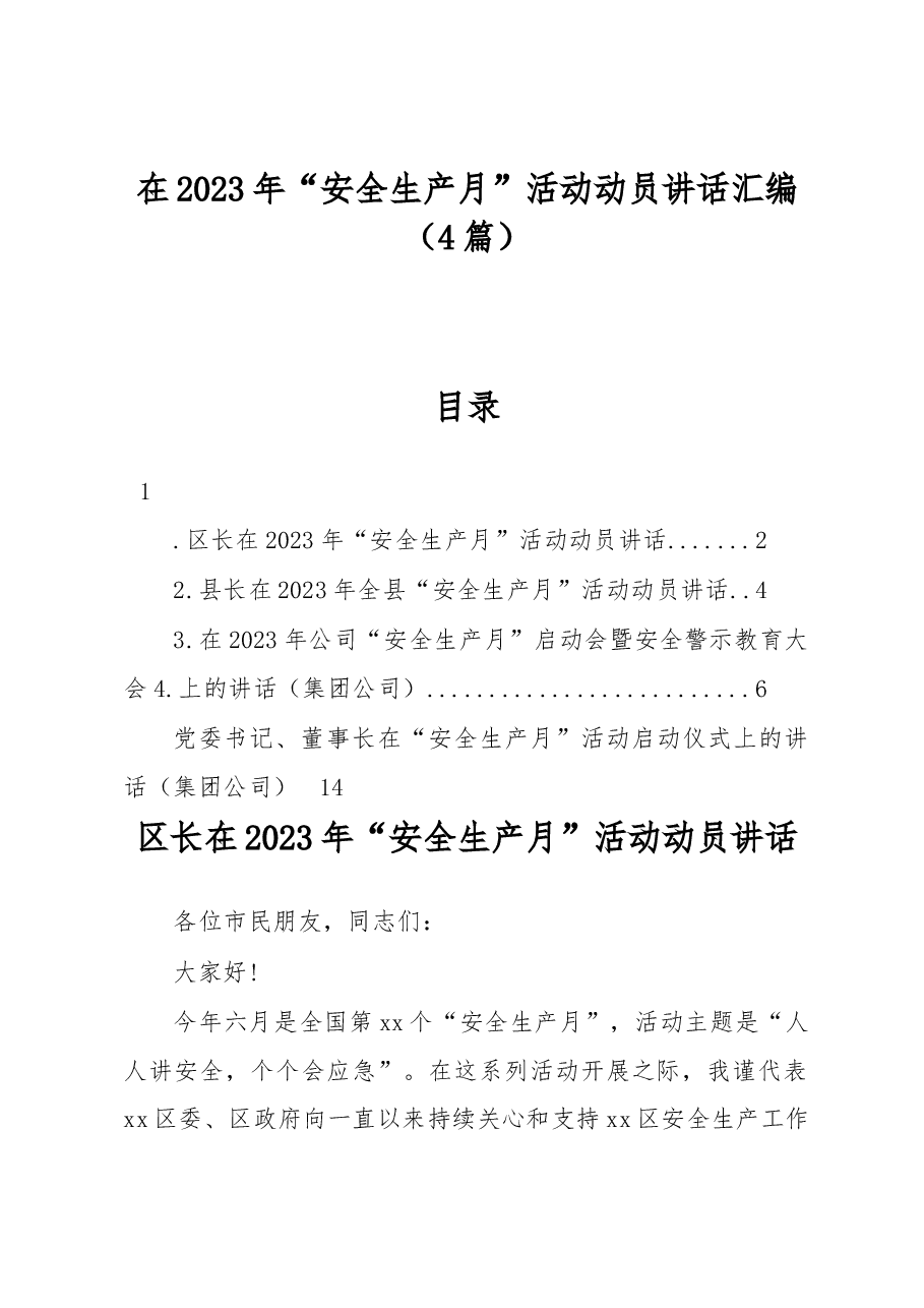 (4篇)在2023年“安全生产月”活动动员讲话汇编.docx,第1页预览