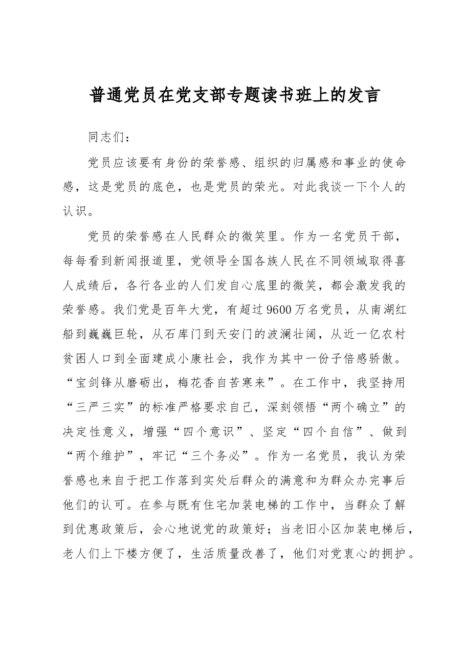 普通党员在党支部专题读书班上的发言.docx，第1页预览