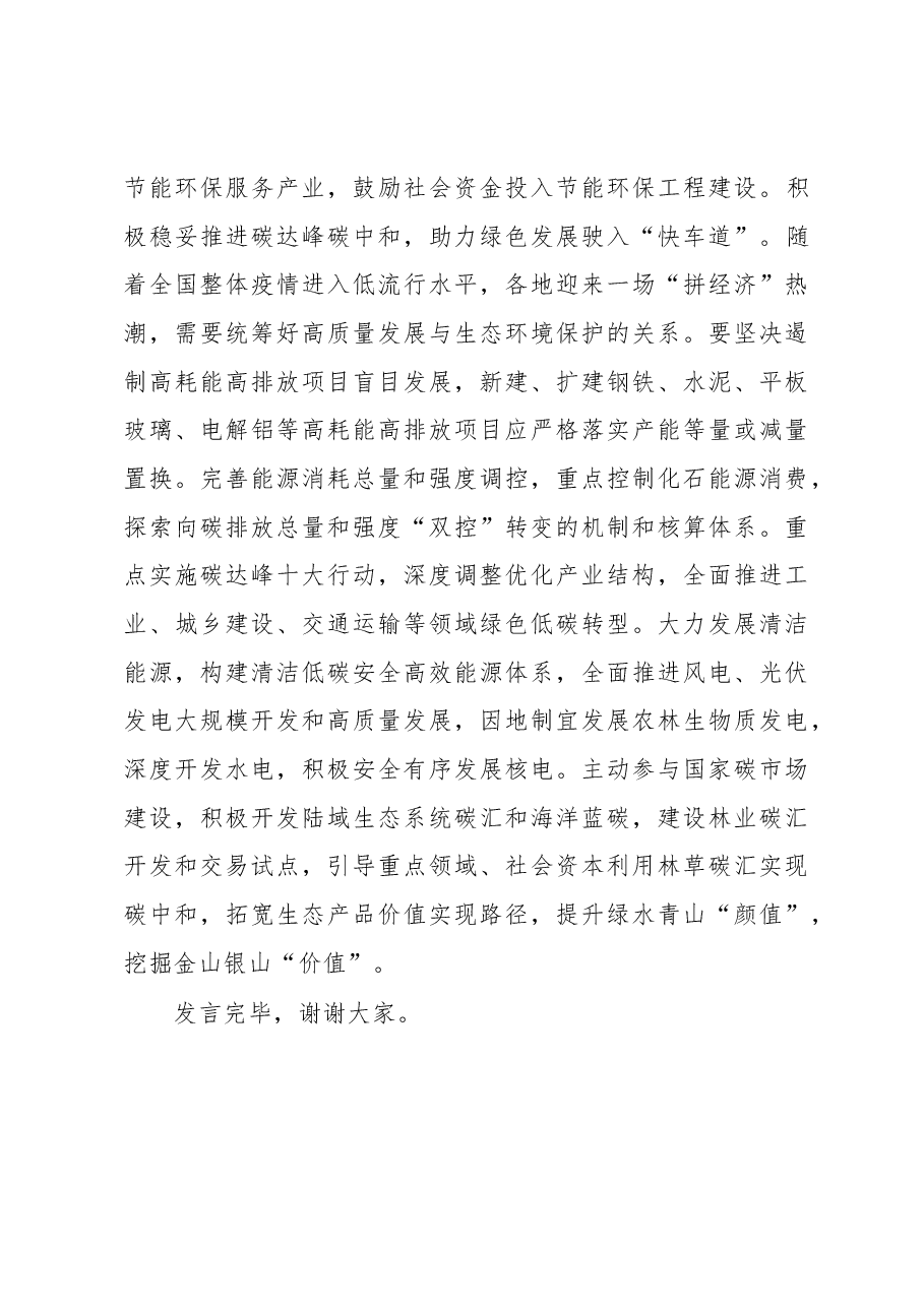 在党组理论学习中心组生态文明思想专题研讨会上的发言材料.docx,第4页预览
