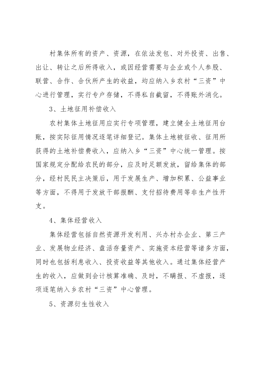 乡关于进一步完善“三资”管理制度的实施方案.docx，第3页预览