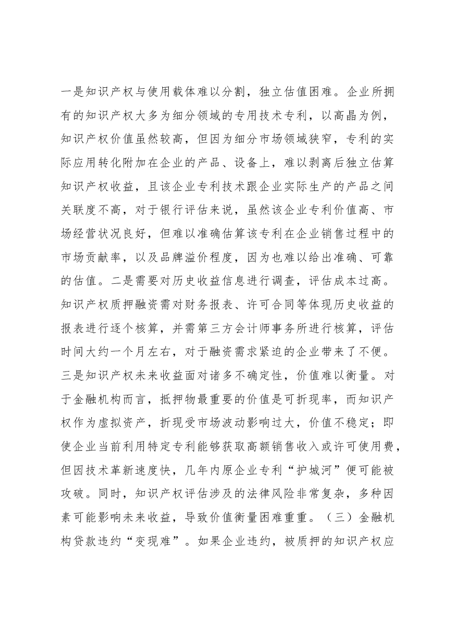 知识产权质押融资调研报告.docx,第4页预览