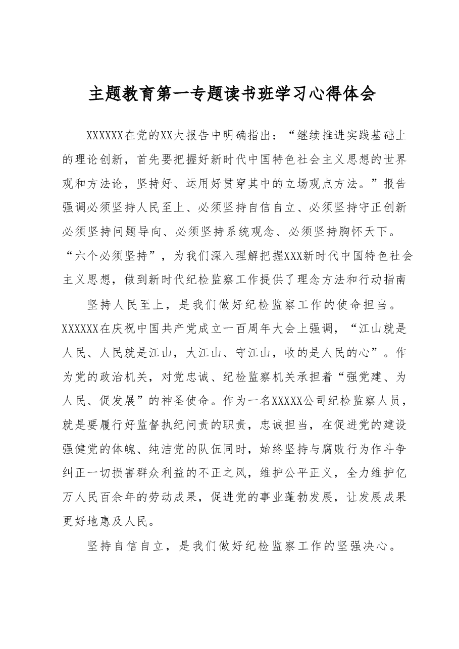 主题教育第一专题读书班学习心得体会.docx,第1页预览