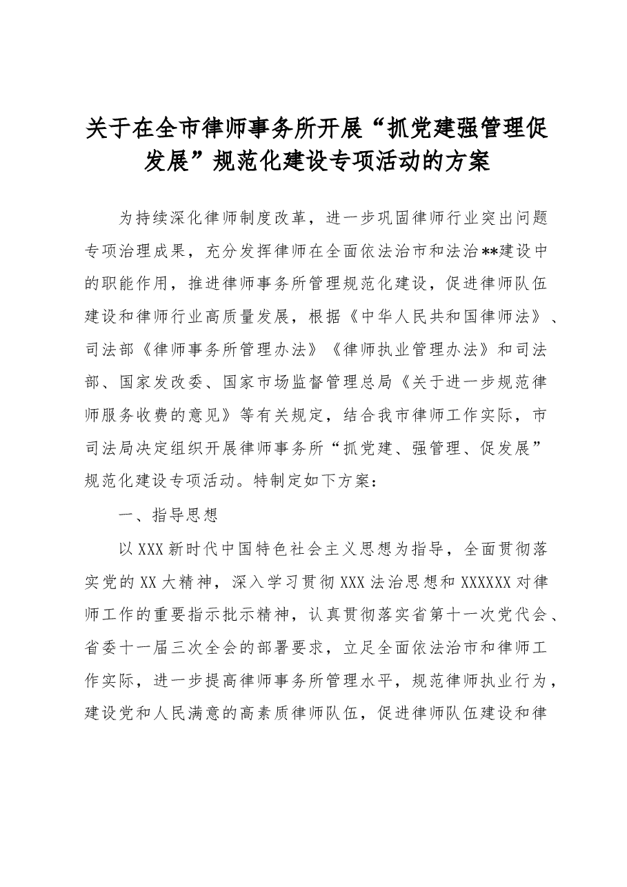 关于在全市律师事务所开展“抓党建 强管理 促发展”规范化建设专项活动的方案.docx,第1页预览