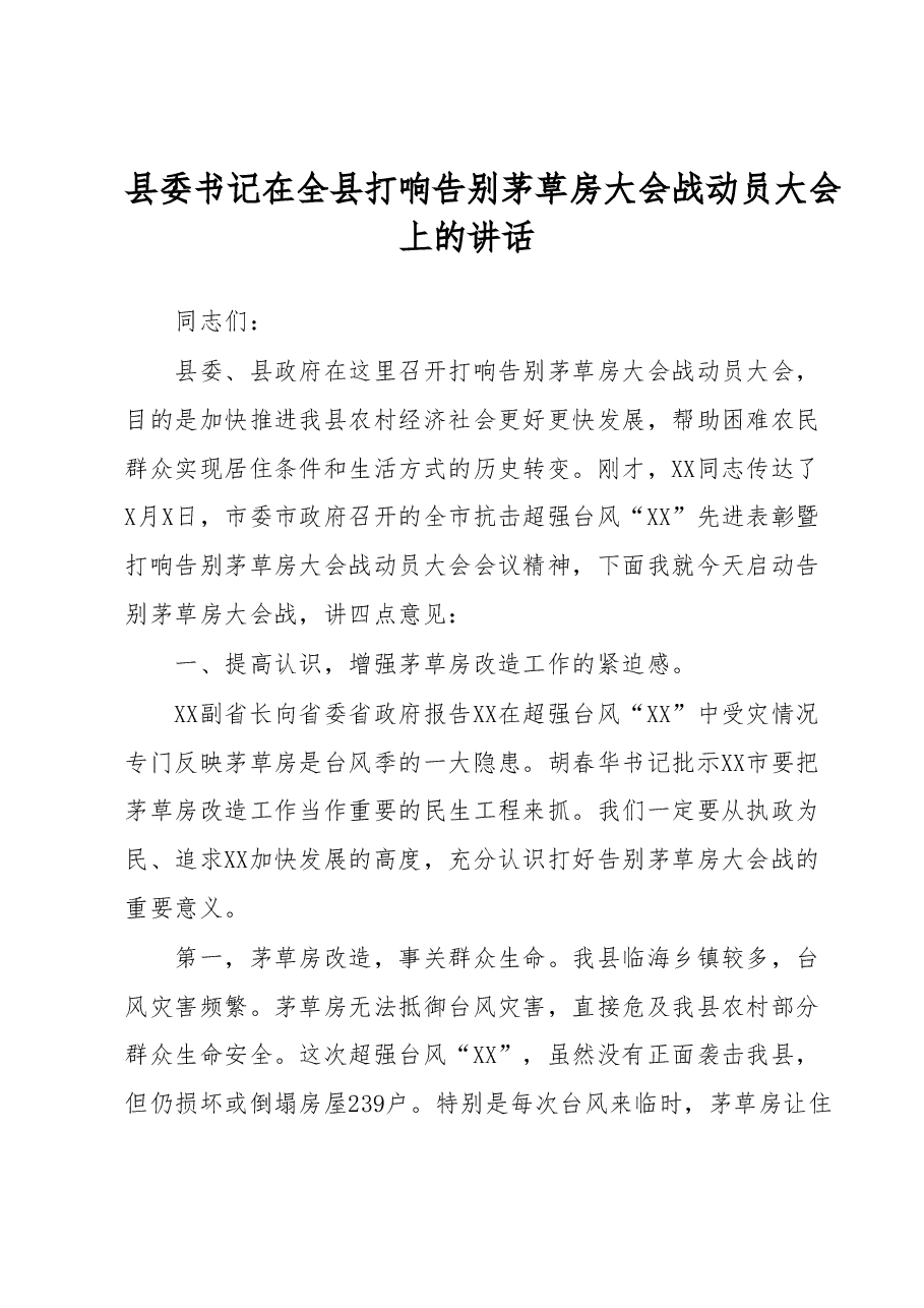 县委书记在全县打响告别茅草房大会战动员大会上的讲话.docx,第1页预览