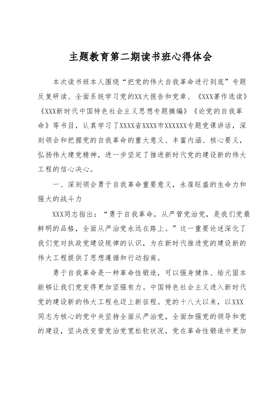 主题教育第二期读书班心得体会.docx,第1页预览