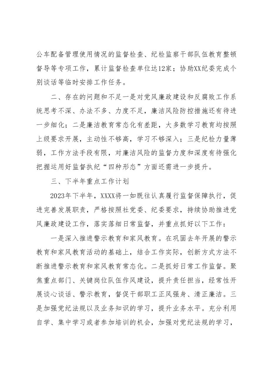 XXXX纪委办2023年上半年工作总结和 下半年重点工作计划.docx,第3页预览