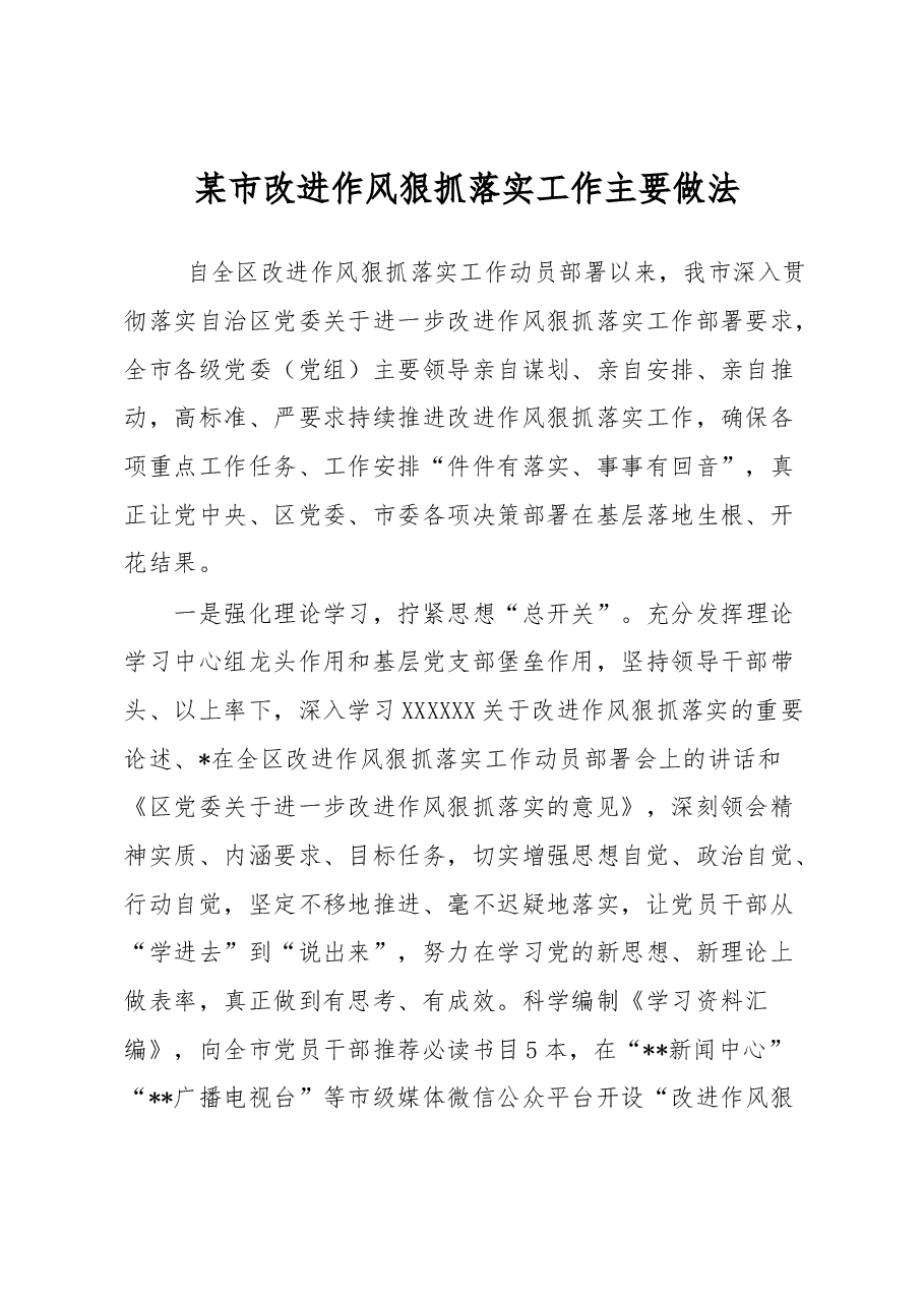 某市改进作风狠抓落实工作主要做法.docx，第1页预览