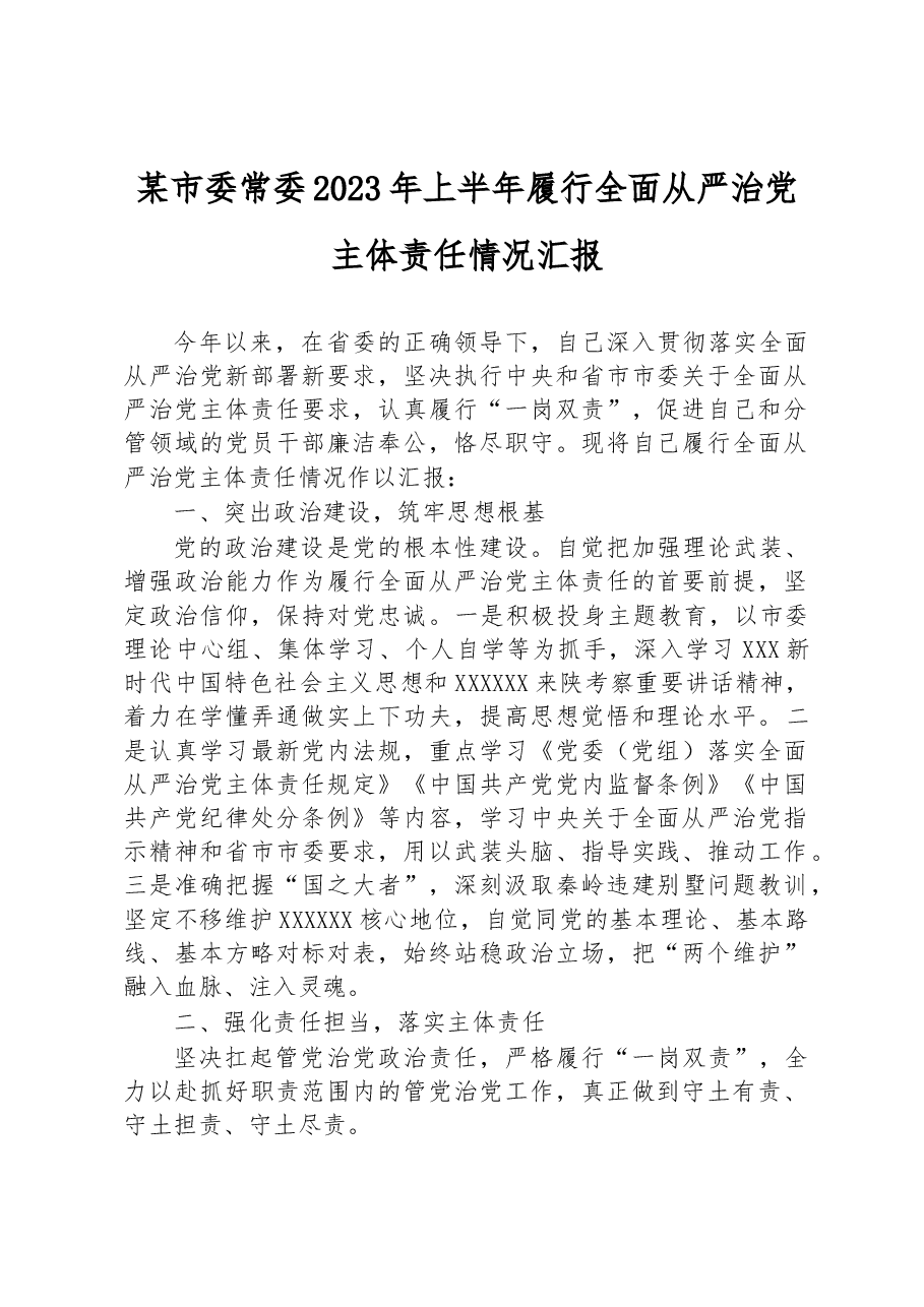 某市委常委2023年上半年履行全面从严治党主体责任情况汇报.docx,第1页预览