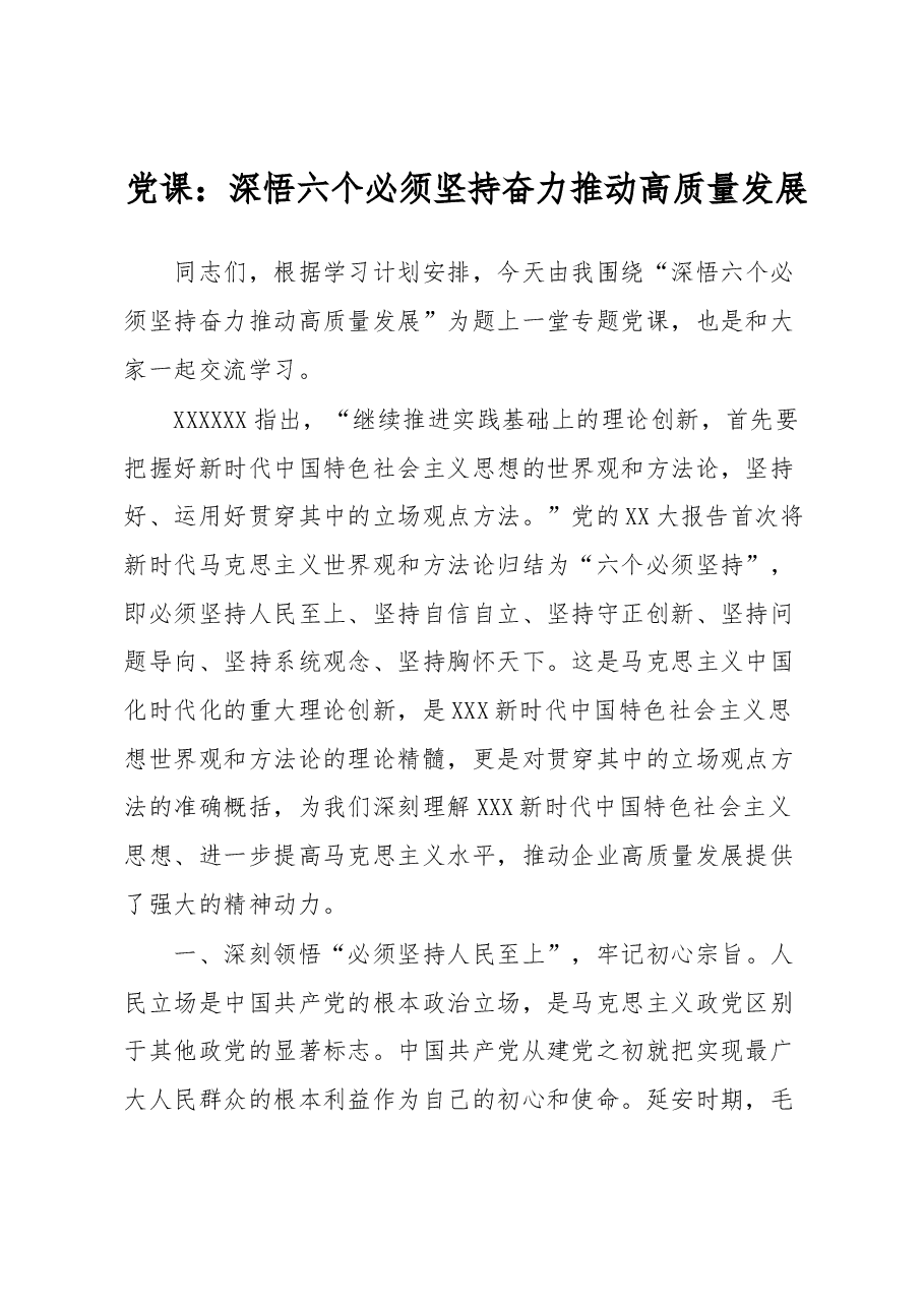 党课:深悟六个必须坚持 奋力推动高质量发展.docx,第1页预览