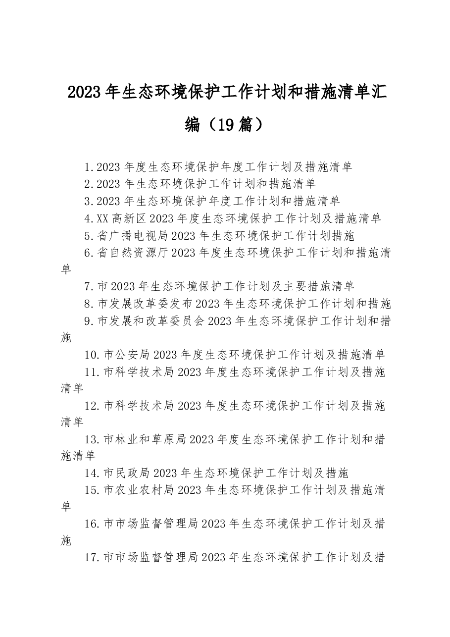 （19篇）2023年生态环境保护工作计划和措施清单汇编.docx，第1页预览