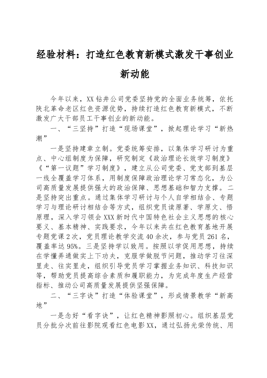 经验材料:打造红色教育新模式+激发干事创业新动能.docx,第1页预览
